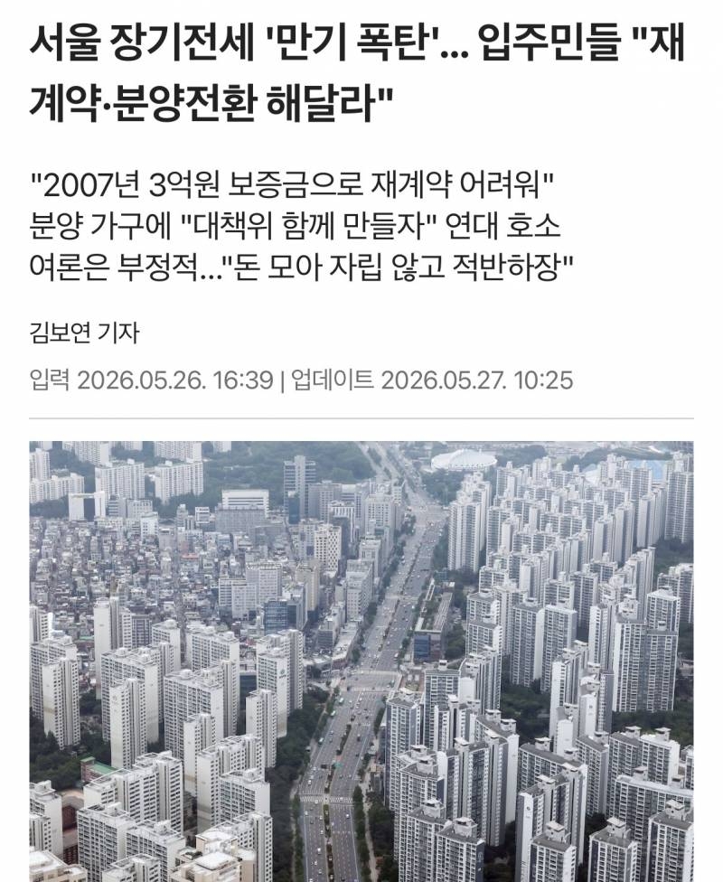 서울 장기전세 '만기 폭탄'… 입주민들 "재계약·분양전환 해달라" | 인스티즈