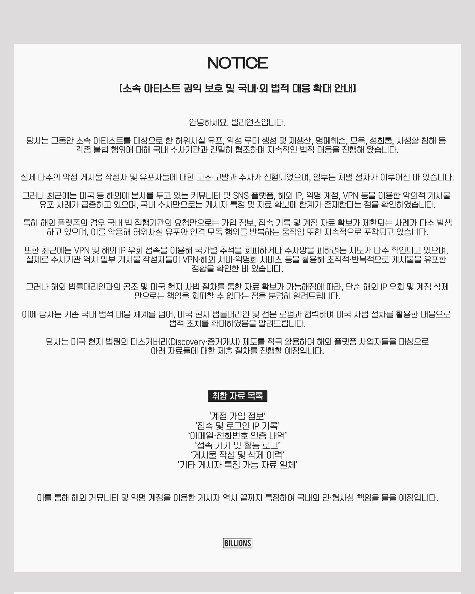 [정보/소식] 빌리언스 소속 아티스트 권익 보호 및 국내•외 법적 대응 확대 안내 | 인스티즈