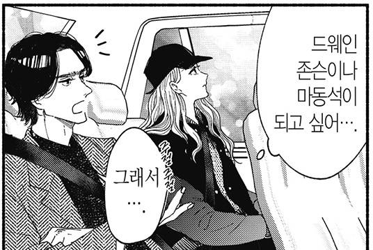 [잡담] 일본 만화 보는데 '마동석이 되고 싶다'는 대사가 나와서 | 인스티즈