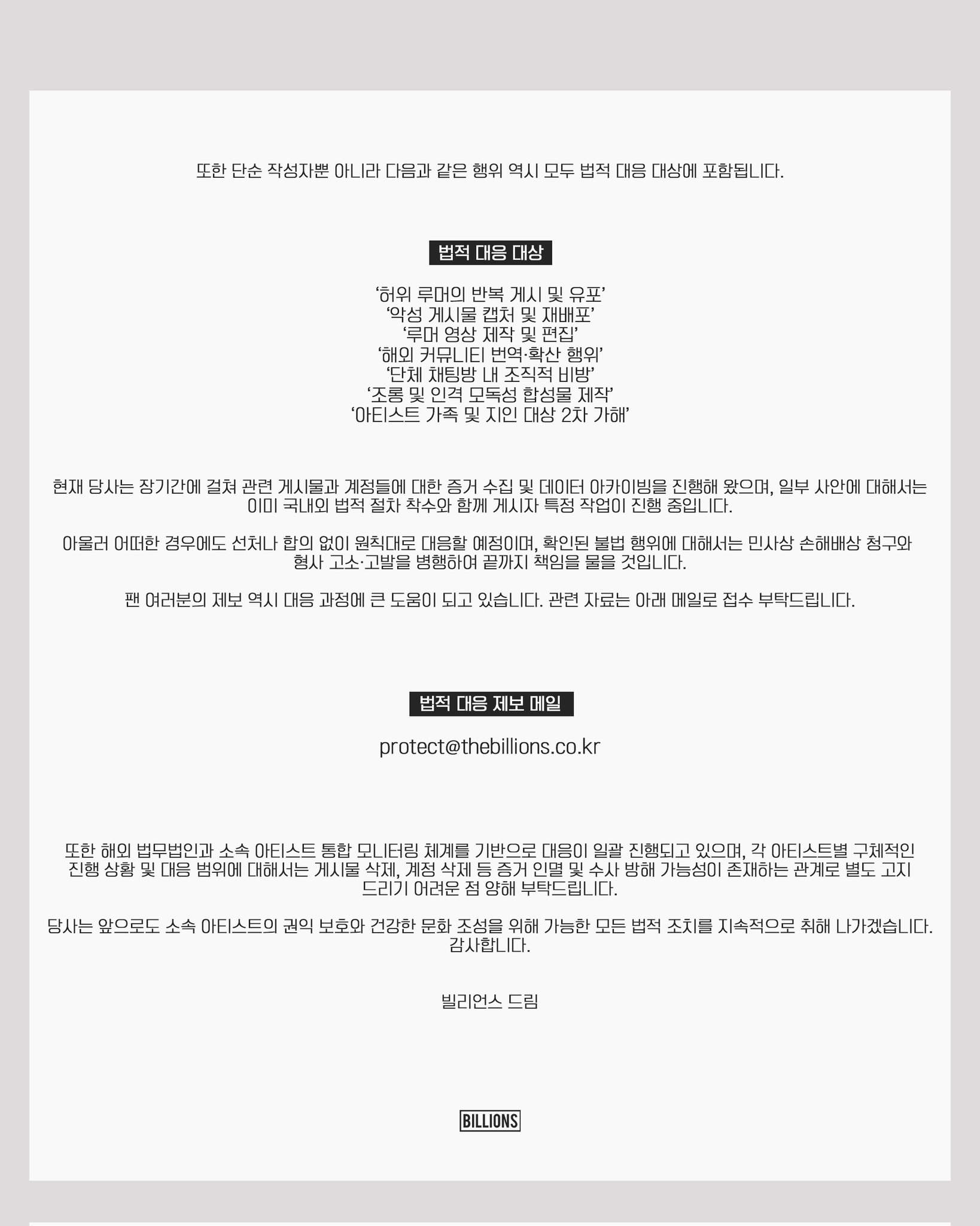 [정보/소식] 빌리언스 소속 아티스트 권익 보호 및 국내•외 법적 대응 확대 안내 | 인스티즈