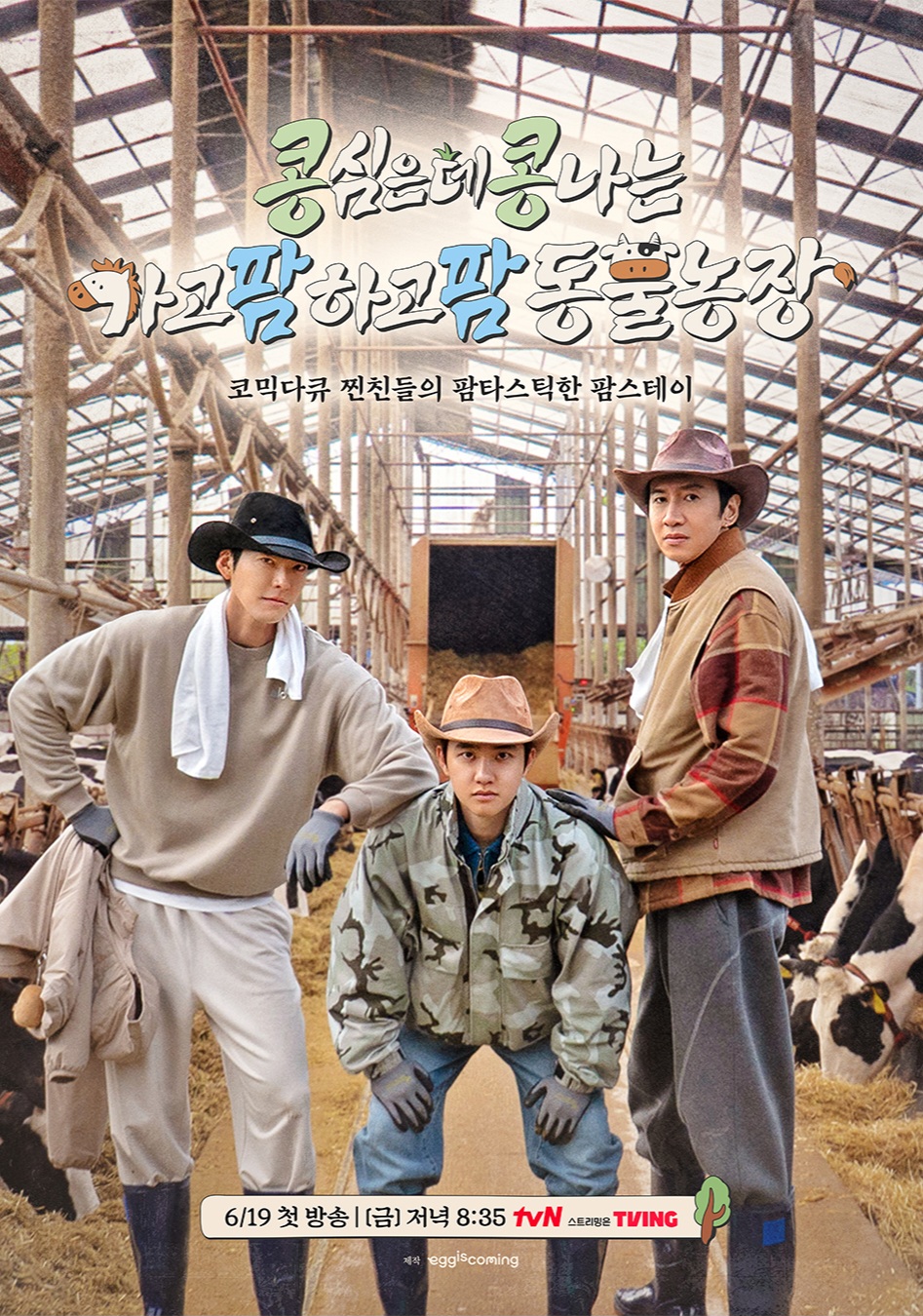 [정보/소식] 이광수 x 김우빈 x 도경수 <콩콩팜팜> 포스터 | 인스티즈