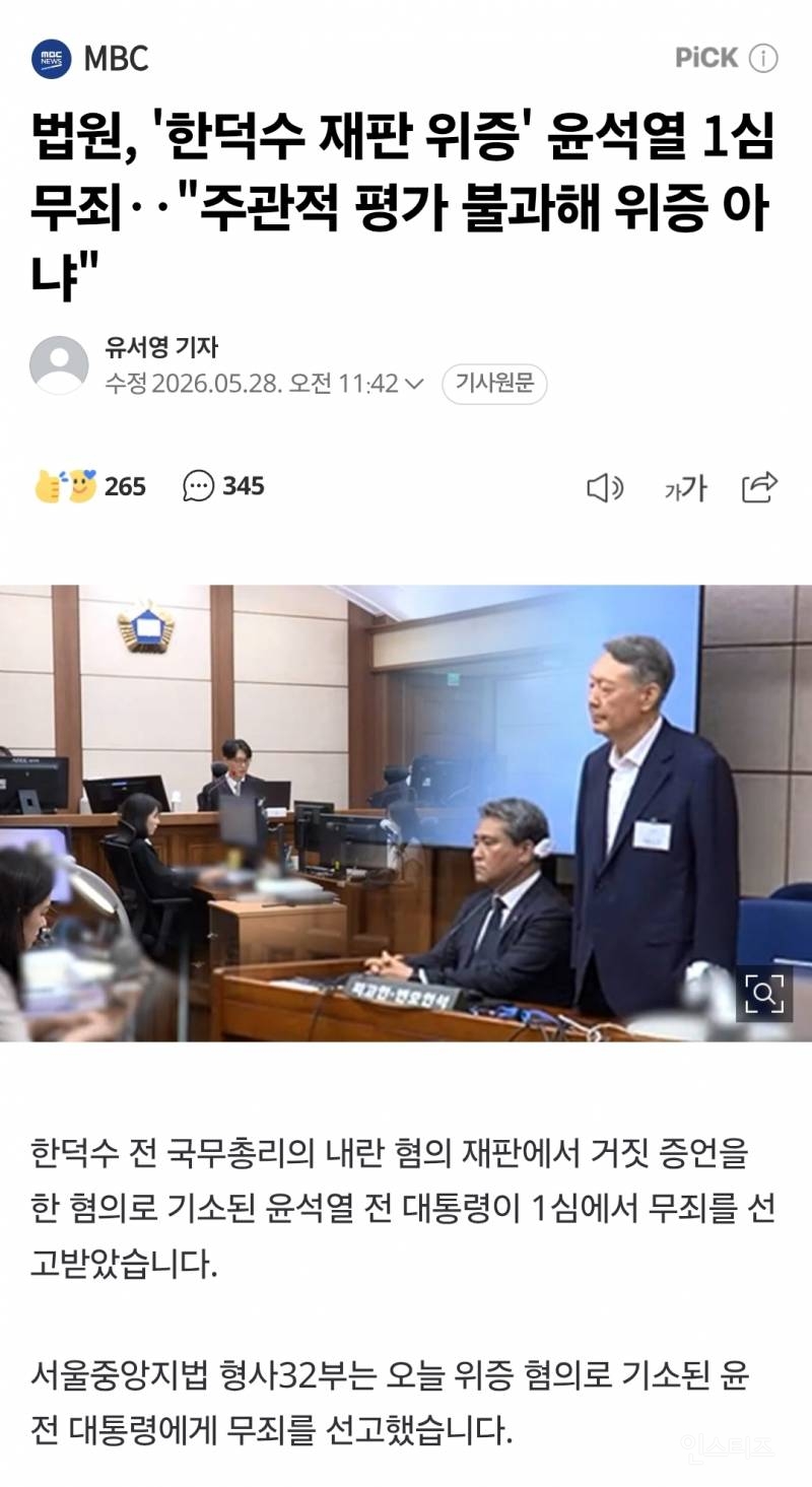 [속보] 윤석열 무죄"주관적 평가 불과해 위증 아냐" | 인스티즈