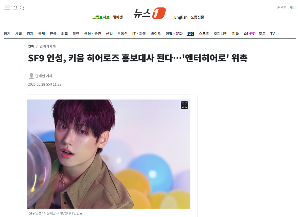 [잡담] SF9 인성, 키움 히어로즈 홍보대사 된다…'엔터히어로' 위촉 | 인스티즈