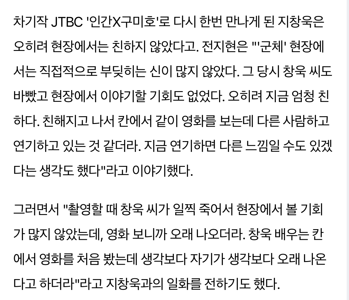 [잡담] 전지현 피셜 지창욱이 칸에서 군체 처음보고 한말 | 인스티즈