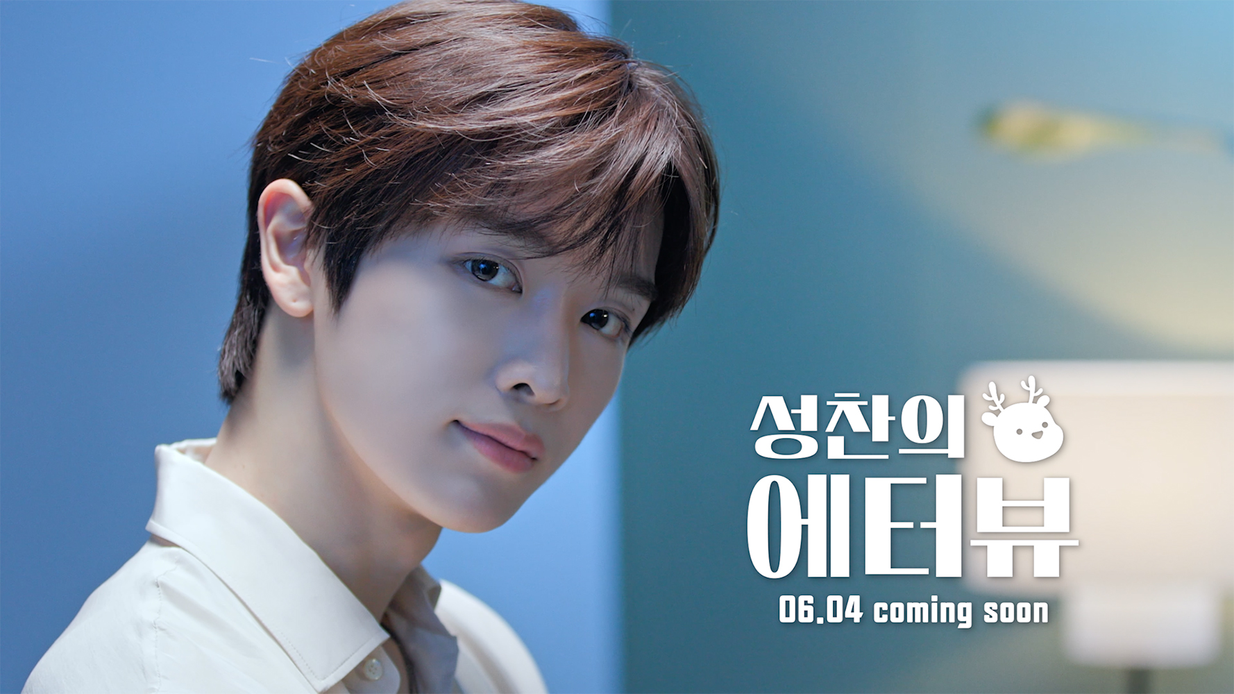 [잡담] 성찬 에터뷰 커밍순 ㅡ6월 4일 | 인스티즈