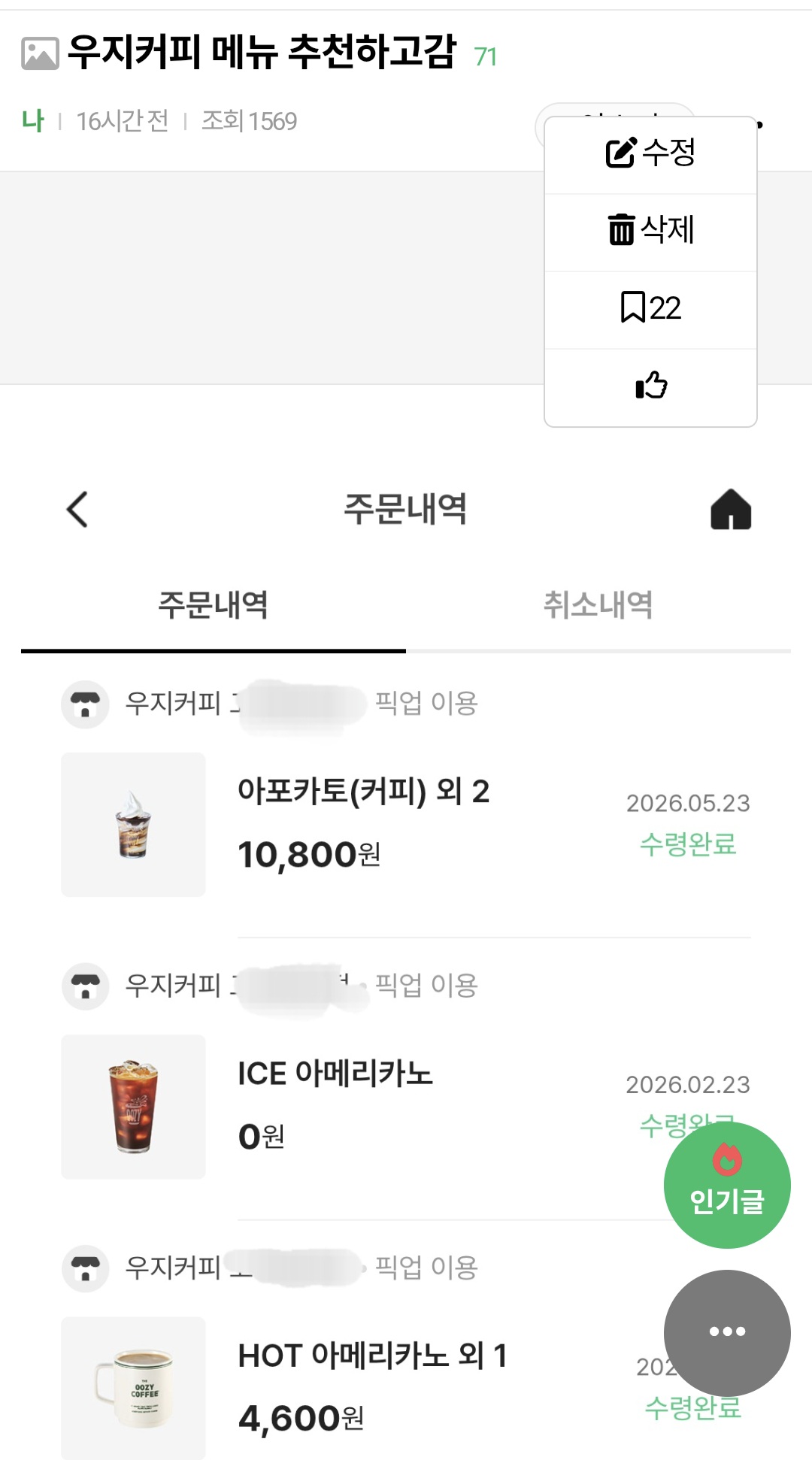 [잡담] 나 어제 큰방에 우지커피 추천메뉴 썼던 사람인데 신규오픈매장떴어 확인해봐 | 인스티즈