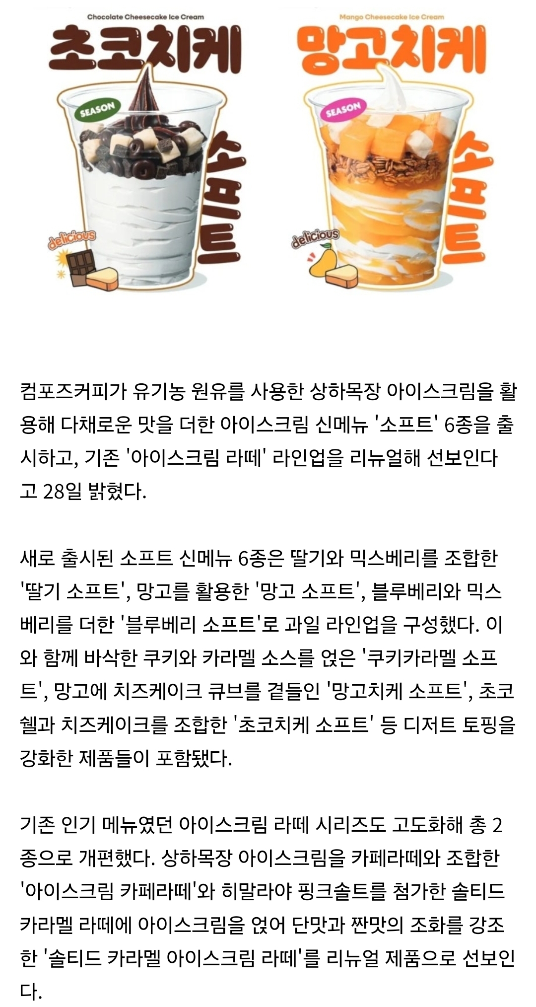 [정보/소식] "상하목장 원유에 치즈케이크·초코쉘"컴포즈커피, 여름 신메뉴 출시 | 인스티즈