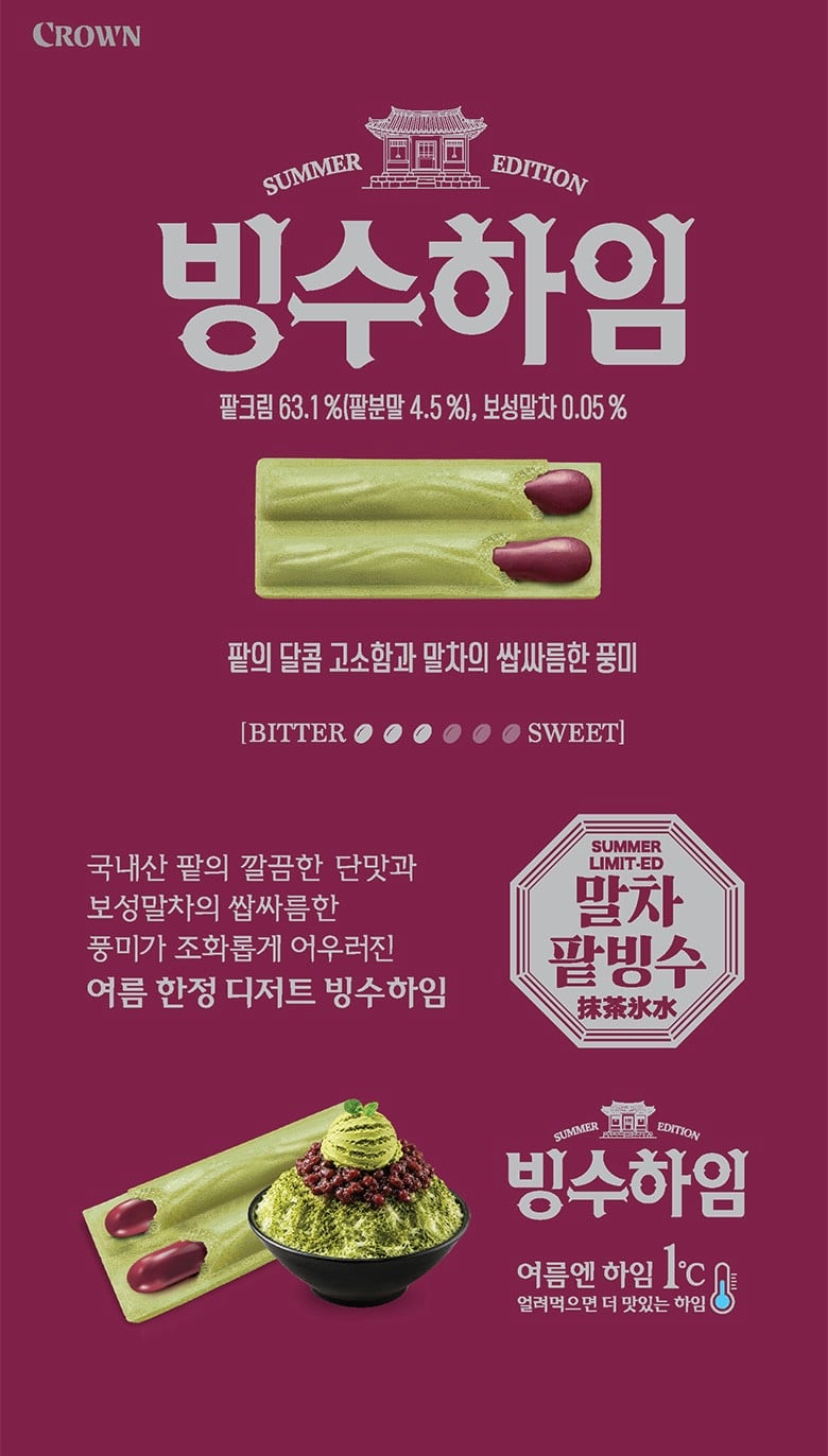 [정보/소식] 크라운제과, 얼려먹으면 더 맛있는 여름 한정 디저트 "빙수하임” 출시 | 인스티즈