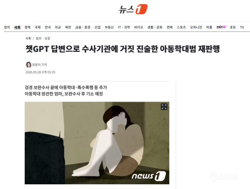 챗GPT 답변으로 수사기관에 거짓 진술한 아동학대범 재판행 | 인스티즈
