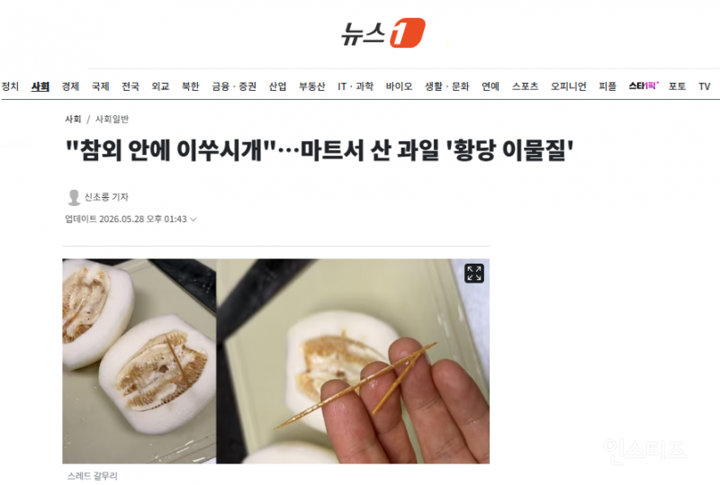"참외 안에 이쑤시개"…마트서 산 과일 '황당 이물질' | 인스티즈