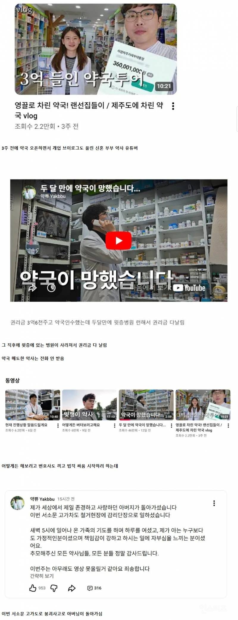 3.6억에 약국 매수하자마자 윗층 병원 사라진 약사 유튜버, 이번엔 서소문 고가도로 붕괴사고로 부친상 | 인스티즈