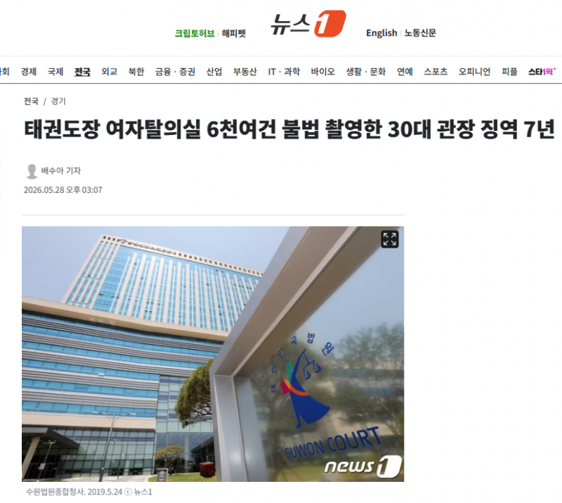 태권도장 여자탈의실 6천여건 불법 촬영한 30대 관장 징역 7년 | 인스티즈