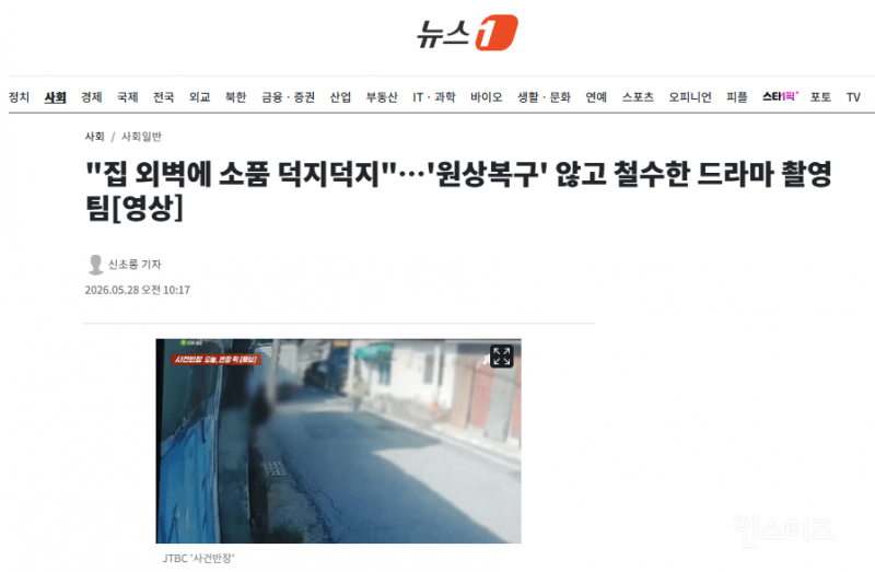 "집 외벽에 소품 덕지덕지"…'원상복구' 않고 철수한 드라마 촬영팀 | 인스티즈