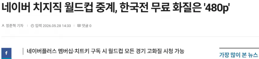 [정보/소식] 네이버 치지직, 2026 북중미월드컵 무료 중계확정! 한국 경기만 화질은 480p | 인스티즈