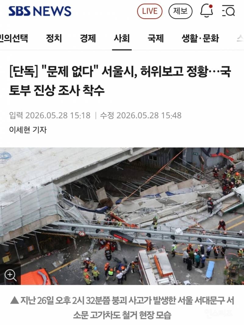 🤬서소문 붕괴 사고 "문제 없다" 서울시, 허위보고 정황 | 인스티즈