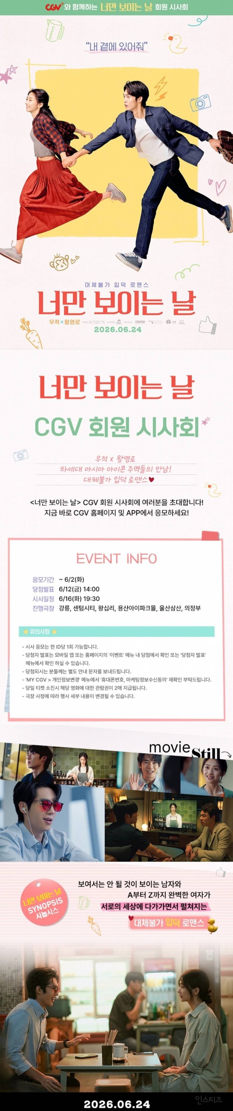 CGV 너만 보이는날 시사회 신청 이벤트 공유 | 인스티즈