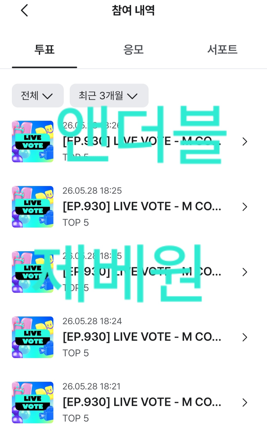 [잡담] 앤더블팬 제베원 투표🍀 | 인스티즈