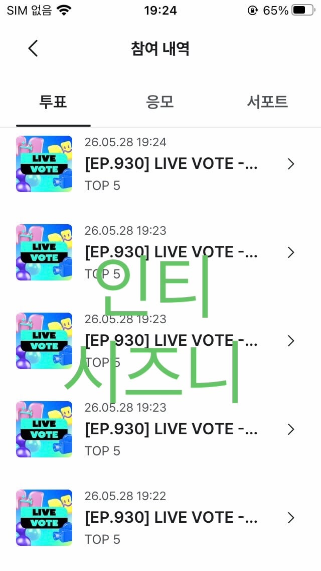 [잡담] 투표 완💚 | 인스티즈