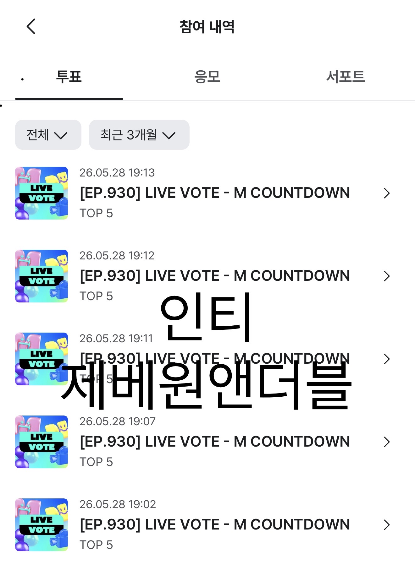 [잡담] 앤더블 제배원 투표 완료 🍀💙 | 인스티즈