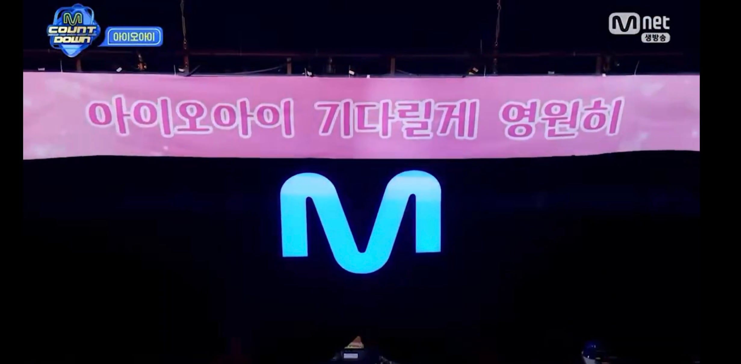 [정보/소식] 아이오아이 GOODBYE 무대서 엠카에서 걸어준.. | 인스티즈