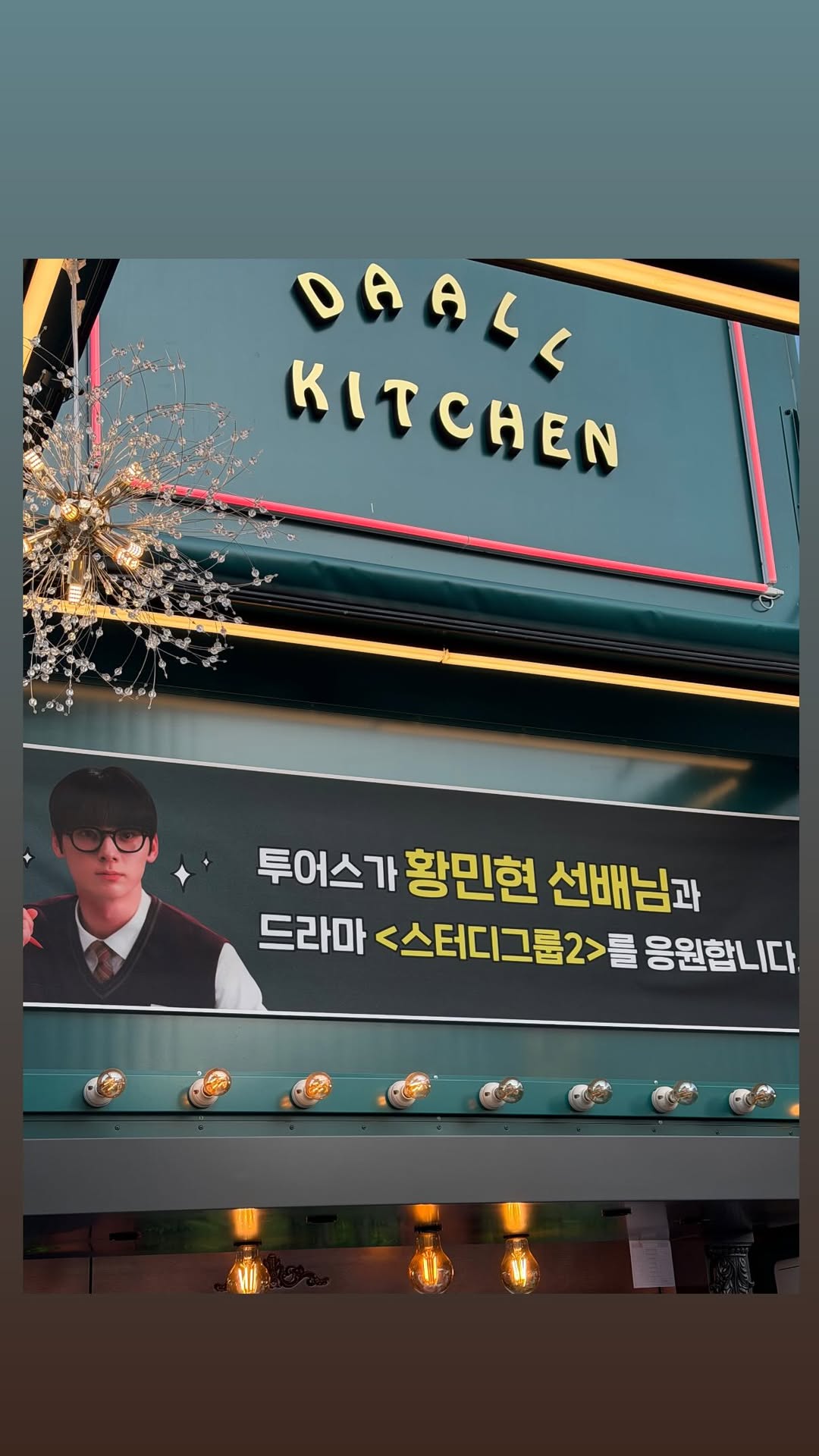 [잡담] 투어스가 민현선배님 힘내시라고 닭꼬치 푸드트럭 보냄 | 인스티즈
