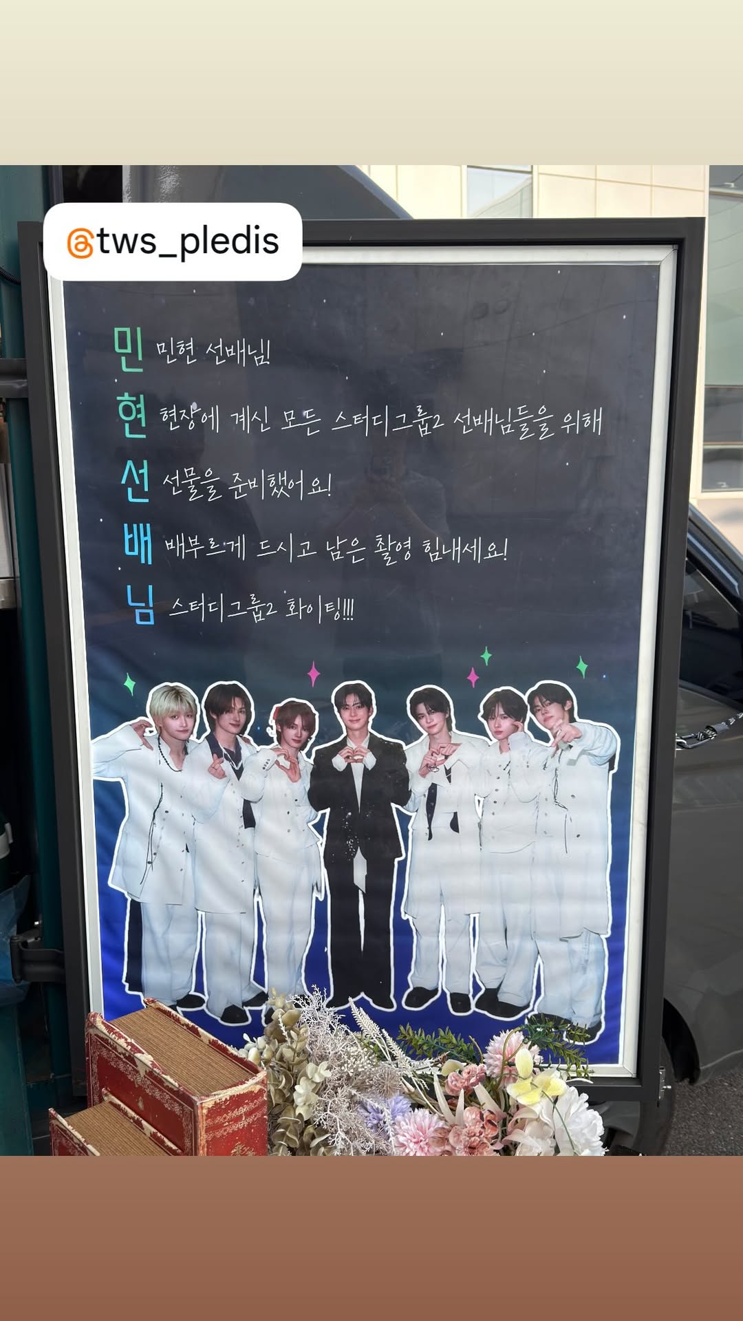 [잡담] 투어스가 민현선배님 힘내시라고 닭꼬치 푸드트럭 보냄 | 인스티즈