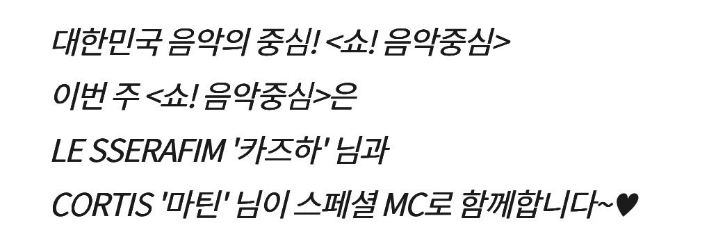 [잡담] 이번주 음악중심 엠씨들 키 라인업보소 170 185 190 미쳤어 | 인스티즈