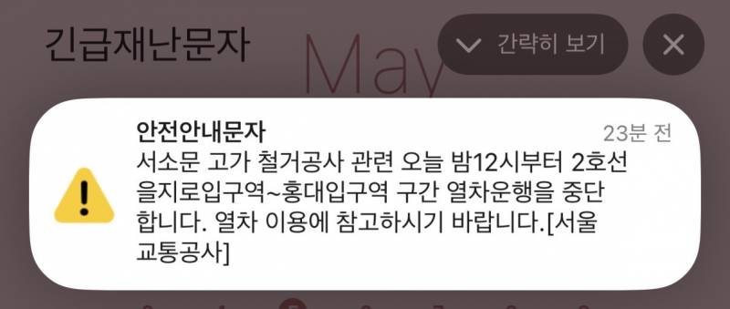 [잡담] 안전(재난)문자 밤부터 2호선도 중단한다는건가..? | 인스티즈