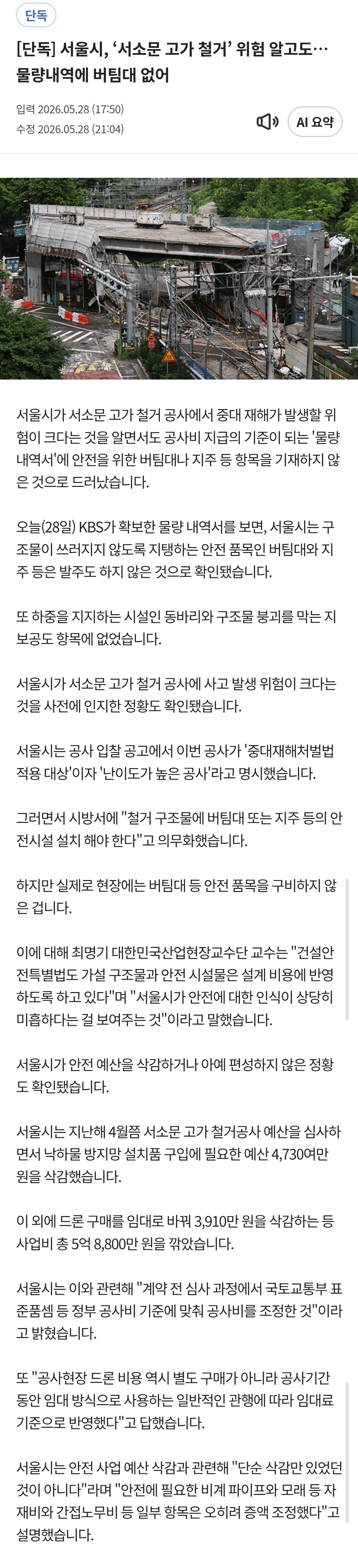 [정보/소식] [단독] 서울시, '서소문 고가 철거' 위험 알고도 안전 설비 예산 삭감 | 인스티즈