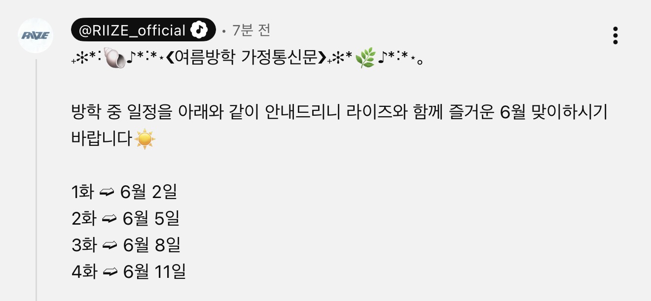 [잡담] 라이즈들아 여름방학 가정통신문 봤니? | 인스티즈