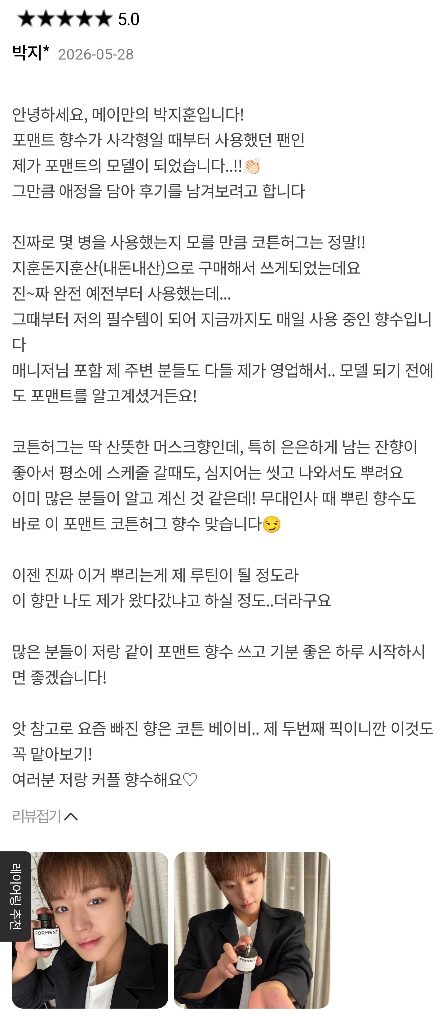 [잡담] 박지훈 포맨트 성덕됐는데 후기 한바가지쓴거 개웃김 | 인스티즈