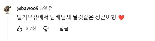 [잡담] 최성곤 니가좋아 댓글 개웃기네 | 인스티즈