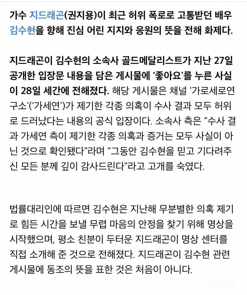 지드래곤, '미성년 교제 허위' 김수현에 '좋아요'로 공개 지지…절친 응원 나섰다 | 인스티즈
