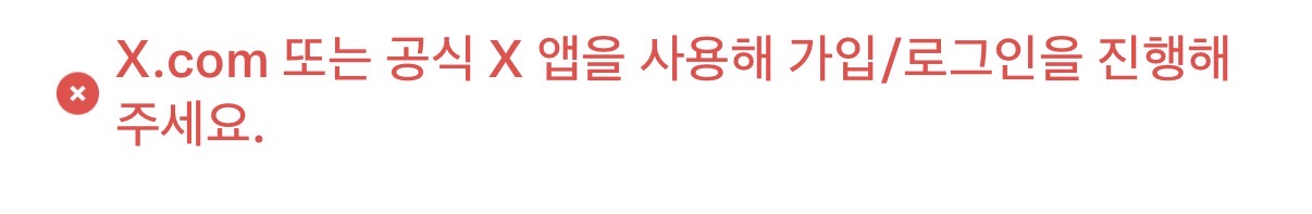 [잡담] 트위터 가입 왜 안됨? | 인스티즈