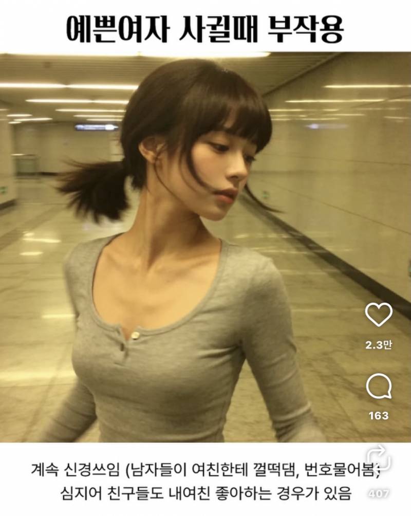 [잡담] 이쁜 여자 사귈 때 부작용이라는데.. | 인스티즈