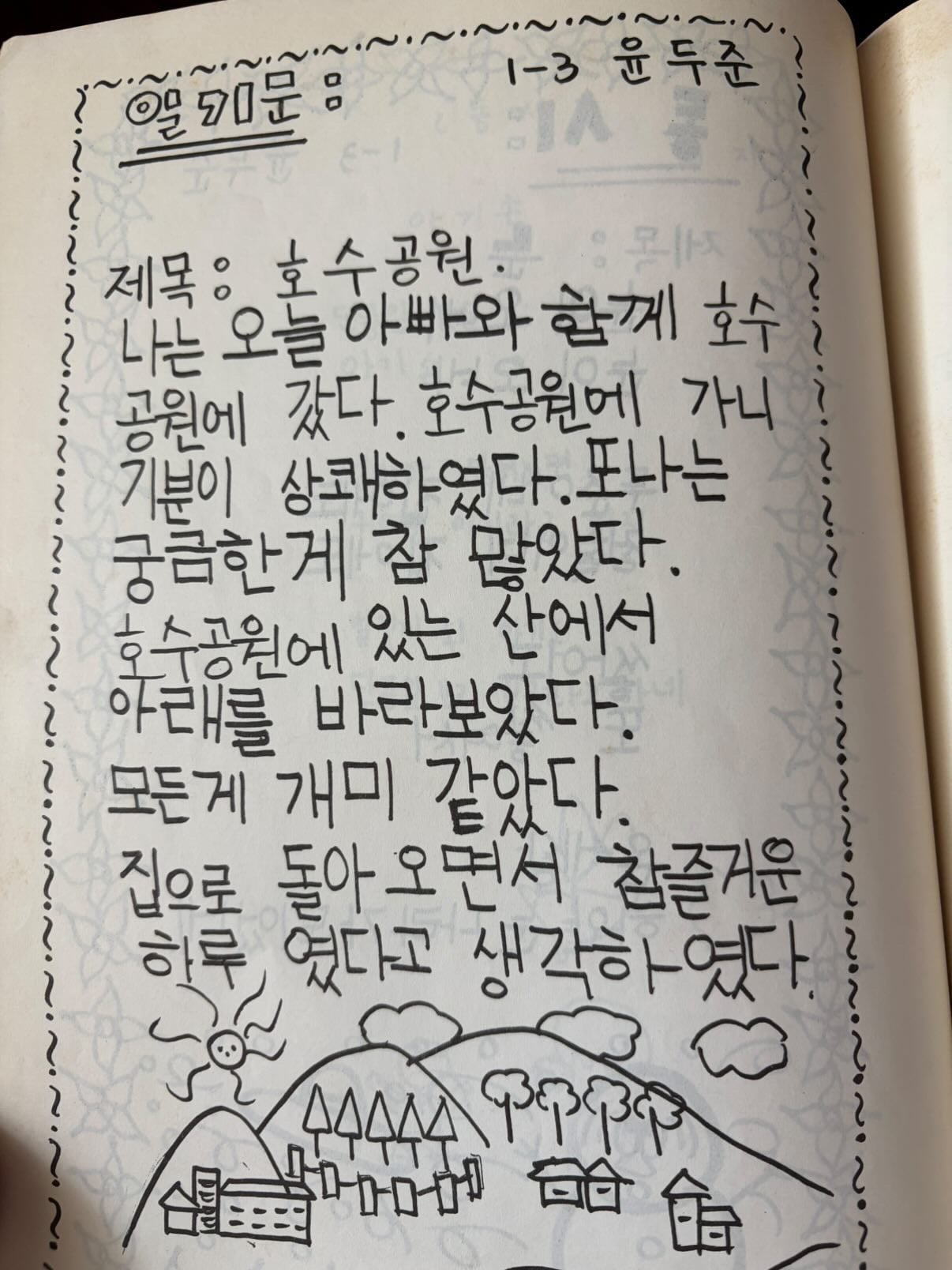 [잡담] 윤두준 초1때 글씨체랑 지금 글씨체 | 인스티즈