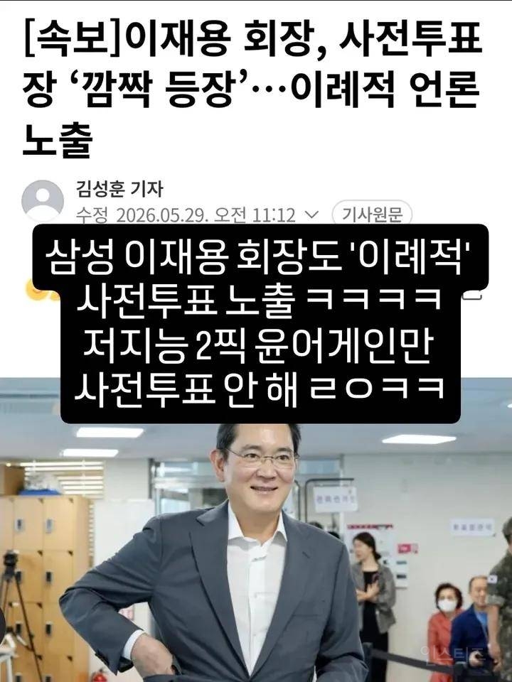 [속보] 이재용 회장, 사전투표장 '깜짝 등장'…이례적 언론 노출 | 인스티즈