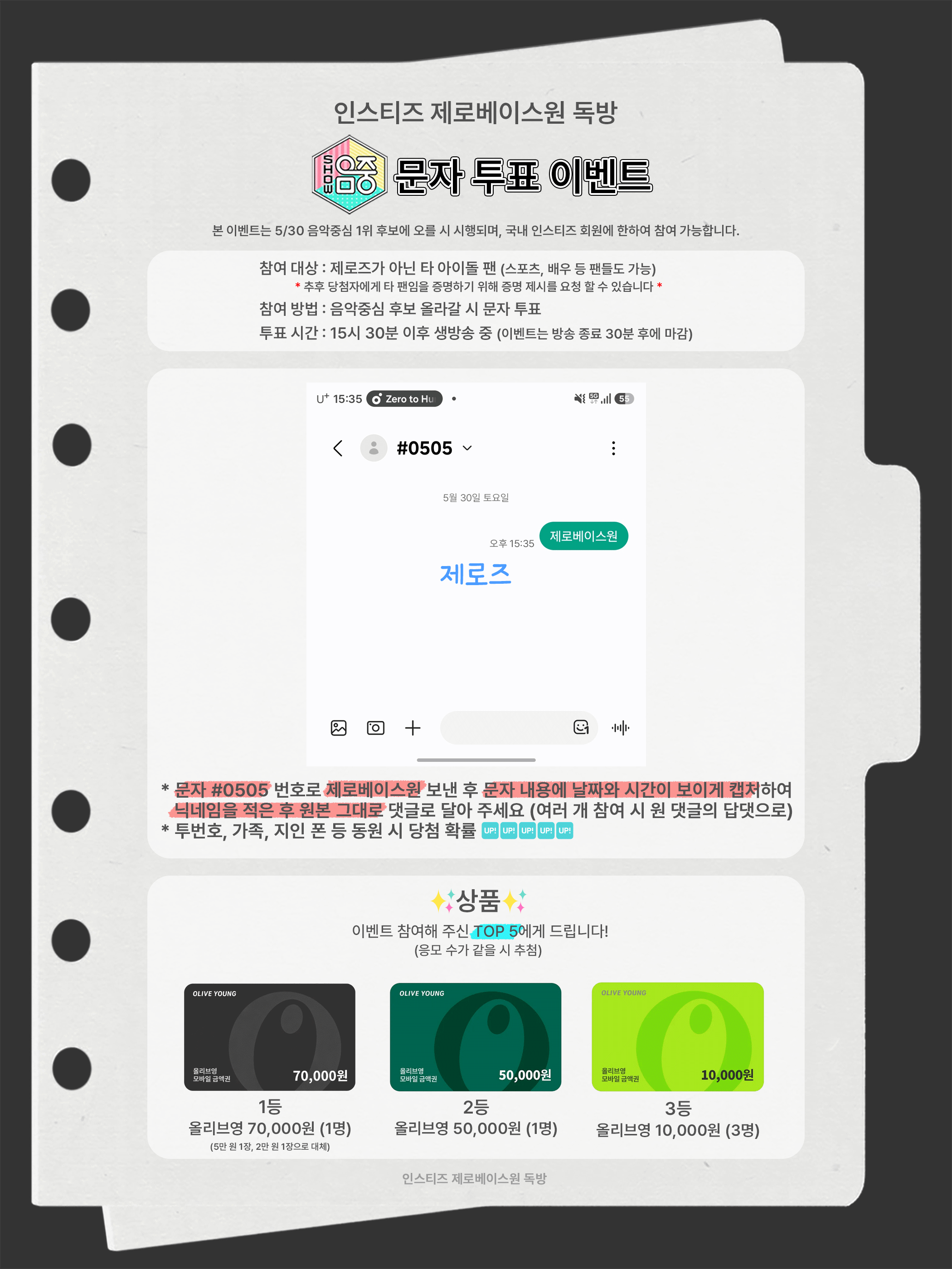 [잡담] 📢💙Only 타팬 대상💙 5/30 제로베이스원 음악중심 생방송 문자투표 이벤트 | 인스티즈