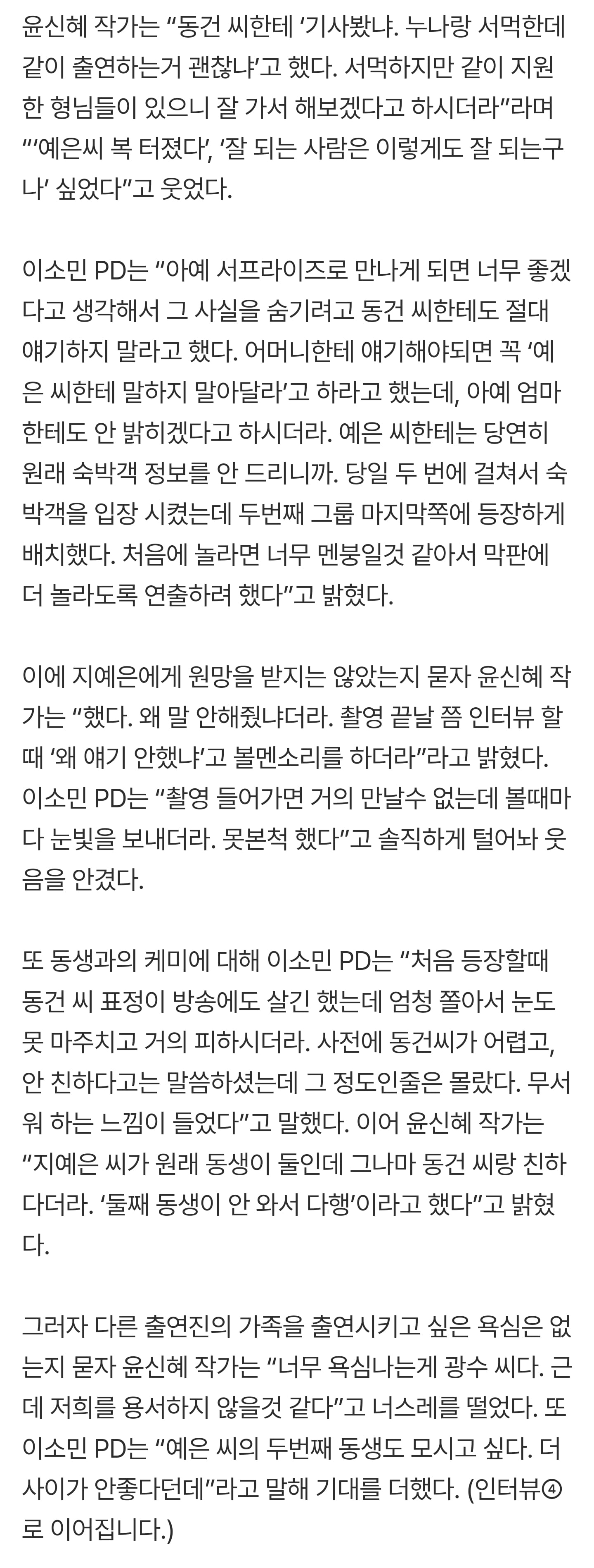 [잡담] 윤신혜 작가는 "지예은 씨가 원래 동생이 둘인데 그나마 동건 씨랑 친하다더라. '둘째 동생이 안 와서 다행'이라고 했다”고 밝혔다 | 인스티즈