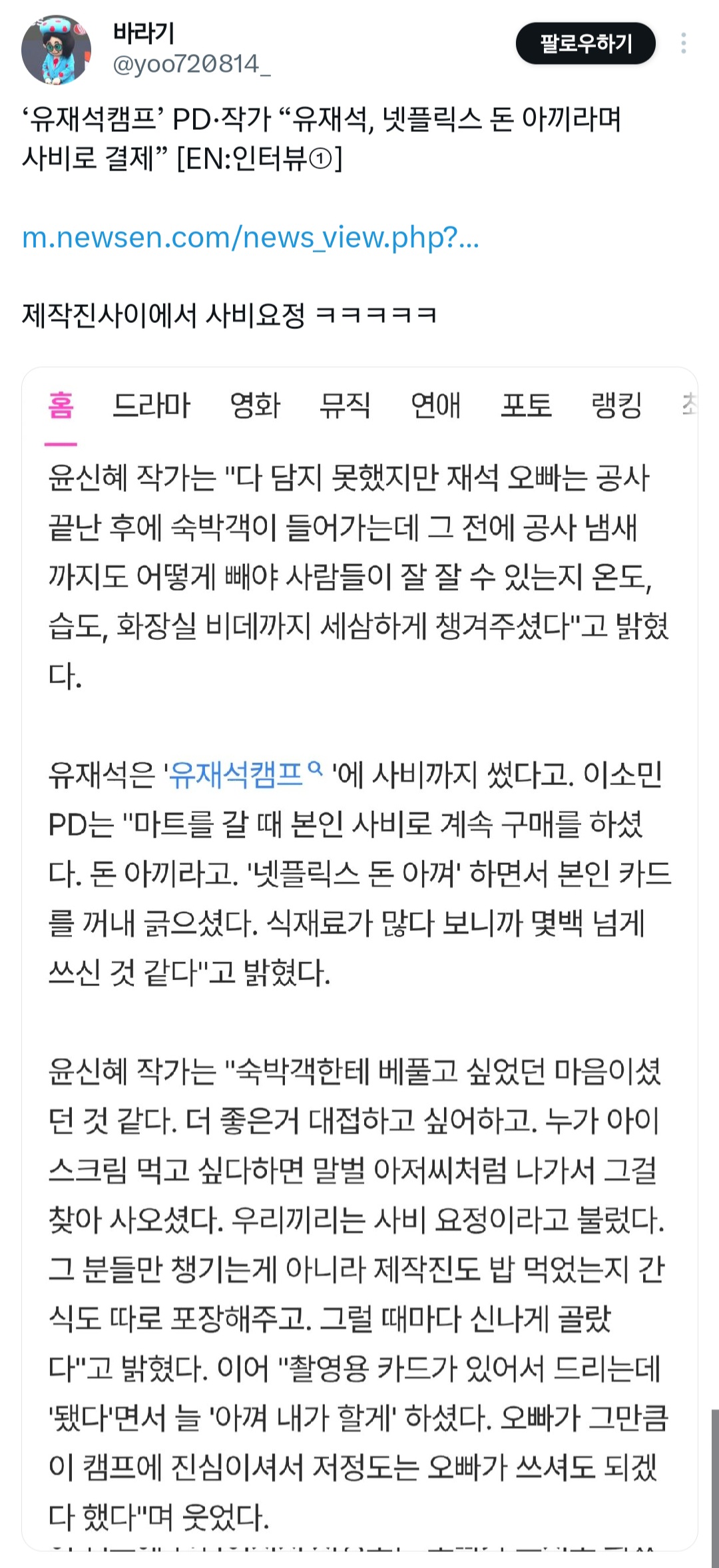 [잡담] 유캠 유재석 넷플릭스 돈 아끼라며 식재료 사비로 결제했대 대박ㅋㅋㅋㅋㅋㅋ | 인스티즈