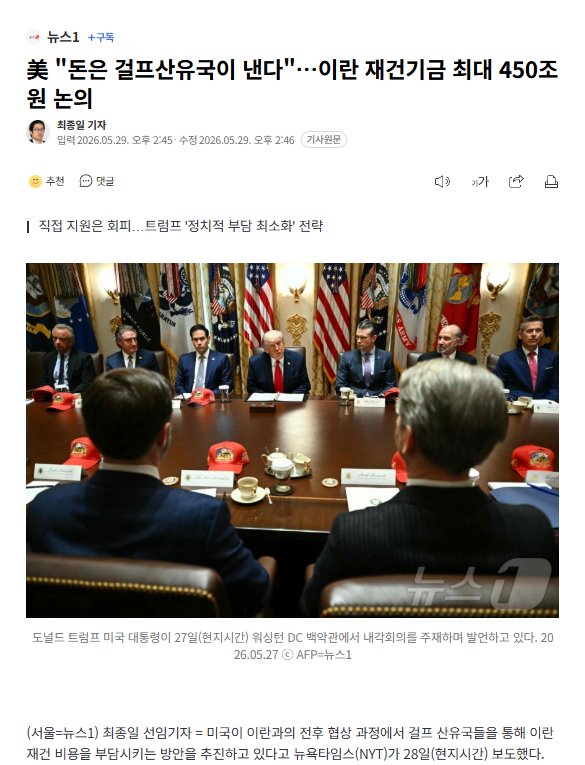 [잡담] 미국 "전쟁은 우리가 일으켰지만 이란 배상금은 걸프국들이 내라"ㅋㅋㅋㅋㅋㅋㅋㅋㅋㅋㅋㅋ | 인스티즈