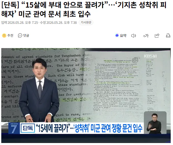 "15살에 부대 안으로 끌려가”…'기지촌 성착취 피해자' 미군 관여 문서 최초 입수 | 인스티즈