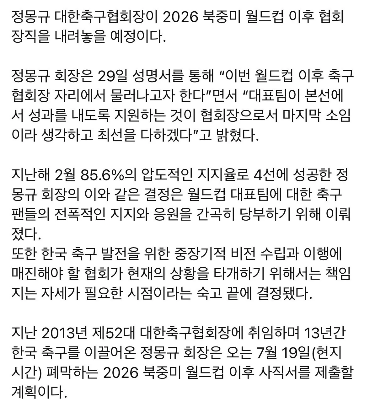 [정보/소식] 축협회장 정몽규, 북중미 월드컵 이후 사임 | 인스티즈
