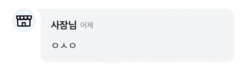 [잡담] 새로 오픈한 가게에 첫 리뷰 남겼는데 사장님 답변 되게 쿨하다 ㅋㅋㅋ | 인스티즈