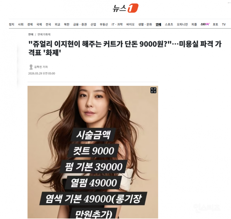 "쥬얼리 이지현이 해주는 커트가 단돈 9000원?"…미용실 파격 가격표 '화제' | 인스티즈