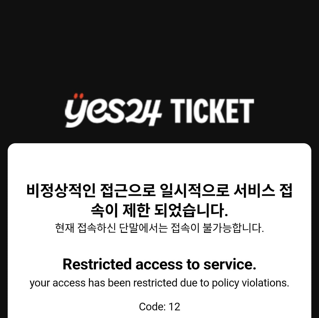 [잡담] 아 예사 비정상접근 차단 못풀어???? 😠😠 | 인스티즈
