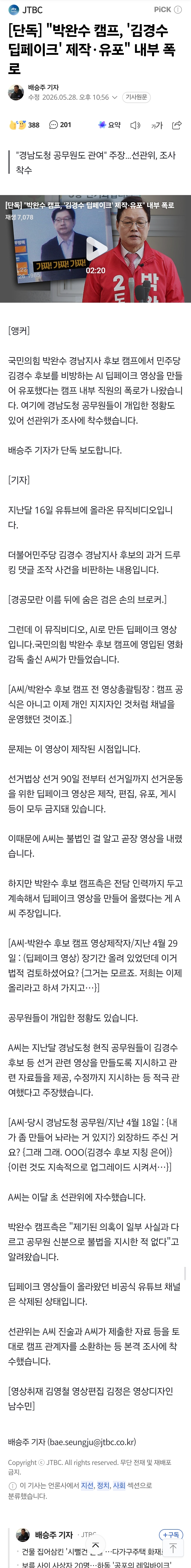 [정보/소식] [단독] "박완수 캠프, '김경수 딥페이크' 제작·유포" 내부 폭로 | 인스티즈