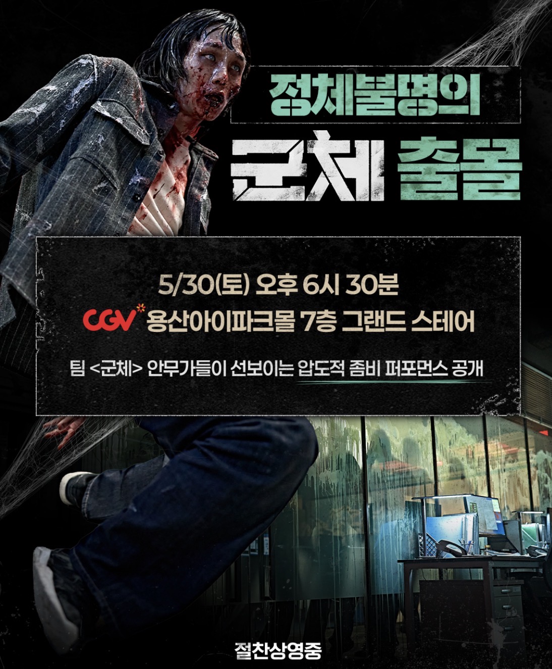 [잡담] 내일 군체 좀비 퍼포먼스 한대 | 인스티즈