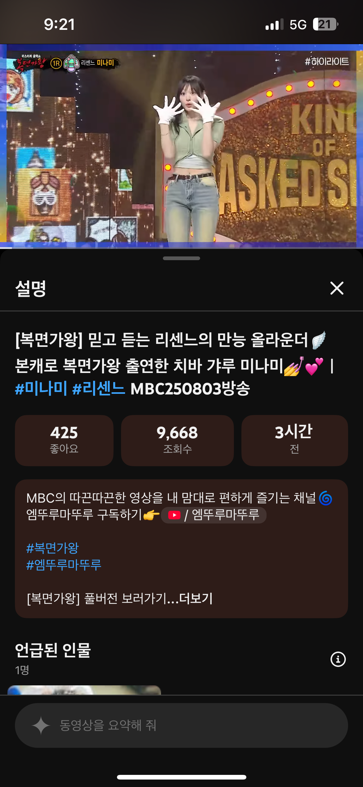 [잡담] 미나미 복면가왕 영상도 다시 올라옴ㅋㅋㅋㅋ | 인스티즈