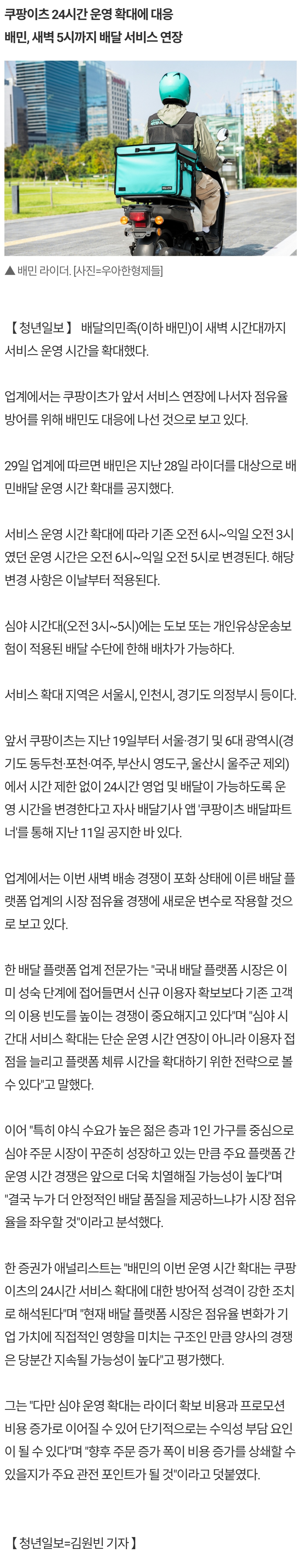 [정보/소식] [단독] "쿠팡이츠에 '맞불'"•••배민도 새벽까지 배송 시간 확대 | 인스티즈
